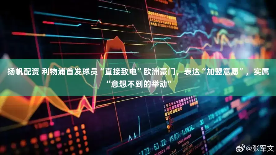 扬帆配资 利物浦首发球员“直接致电”欧洲豪门，表达“加盟意愿”，实属“意想不到的举动”