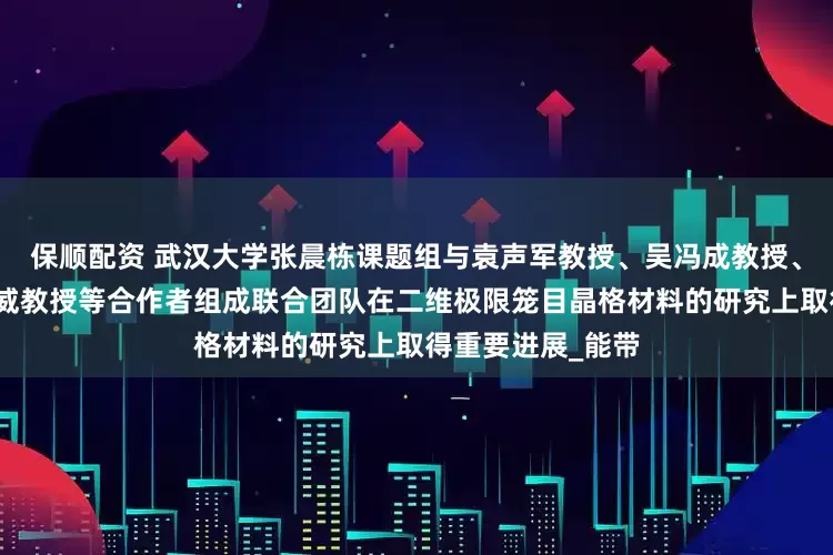 保顺配资 武汉大学张晨栋课题组与袁声军教授、吴冯成教授、中国人民大学季威教授等合作者组成联合团队在二维极限笼目晶格材料的研究上取得重要进展_能带